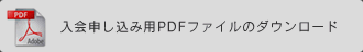 入会申し込み用PDFファイルのダウンロード